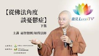 福智僧團・如得法師「從佛法角度談憂鬱症」講座-下集 《 與善知識心靈對話 》