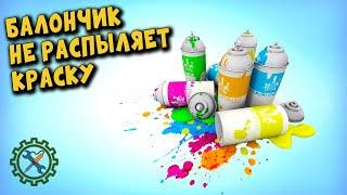 БАЛЛОНЧИК С КРАСКОЙ НЕ РАСПЫЛЯЕТ?  КАК СЛИТЬ КРАСКУ?