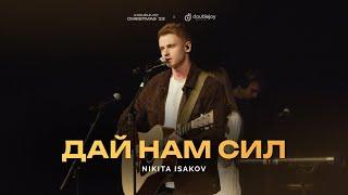 Nikita Isakov @nikitaisakov – Дай нам сил (live) | A Double Joy Christmas '23