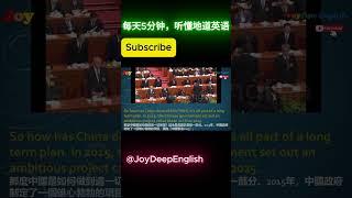  【看新闻 | 学英语】中英对照 | 英語學習短視頻  #英語聽力 #中英对照 #英語學習 #地道美語 #科技 #名人 #新聞時事 #熱門話題 #新闻  #中國 #中国 #中国科技