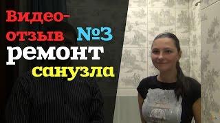 Отзыв о Ремонте Санузла. Заказчица Наталья. Петришин Строй.