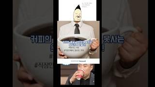 커피의 효능!  커피없이 못사는 원두민족 손들어!커피 coffee~#카페인 #coffee