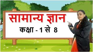 GK | सामान्य ज्ञान | कक्षा 1 से 8 तक | general knowledge Question with Answer| Ap kids Play