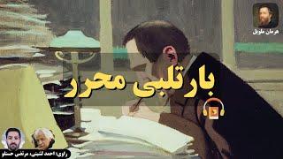 کتاب صوتی بارتلبی محرر اثر هرمان ملویل