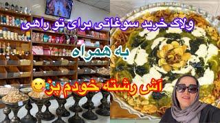 ولاگ خرید؛با خواهرام رفتیم برای خرید تو راهی طبق معمول چهارشنبه ها آش رشته پختمروزمرگیهای من