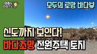 영종도 바다조망 전원주택 토지 매매｜멀리 신도까지 보이는 뷰~!