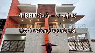 4BHK બંગલો - સપ્નાનું ઘર - જોઈ ને ખરીદવાનું મન થઇ જસે.