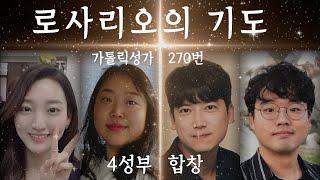 [묵주기도 성월 성가] 가톨릭성가 270 - 로사리오의 기도 (4성부 합창)
