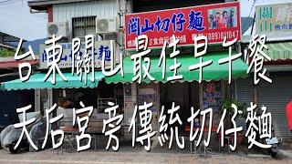 《台東•食》台東關山美食小吃|台東關山早午餐好去處|關山古早味傳統小吃～關山切仔麵（20211006）