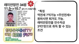 래미안장전,경동마리나,광안자이 추천매물 211113