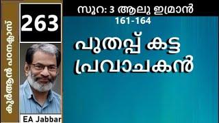 EA Jabbar.കുർആൻ ക്ലാസ് 263 (3:161-164) മുഹമ്മദ് പുതപ്പ് കട്ടു !