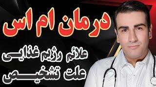 درمان ام اس - رژیم غذایی، علت، علائم و تشخیص - MS Treatment - Causes, Symptoms & Diagnosis -EN RU 4K