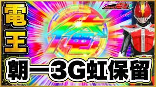 【e仮面ライダー電王】 パチンコ新台 朝一3Gレインボー保留の神回で勝ち確！ そこから一撃3万発超の過去最高連！ この台のLTの爆発力異常だわ！ RUSH中の激アツ赤保留がまさか！