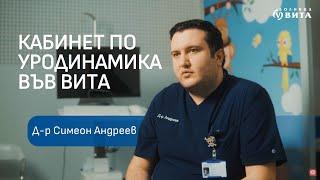 Д-р Симеон Андреев, уролог, за уродинамичните изследвания във Вита