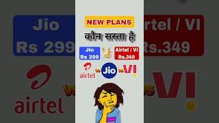 NEW PLAN Jio Airtel Vi kiske plan sasta hai #sasta #plants #recharge #jio #airtel #viral #shorts