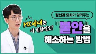 MZ세대 불안한 이유 | 노승훈정신과의사