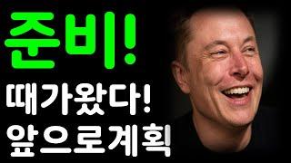 테슬라 준비! 드디어 때가 왔다! 앞으로의 계획!