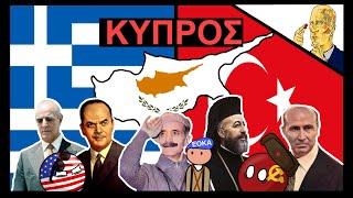 Γιατί η Κύπρος Δεν Είναι Ελληνική;