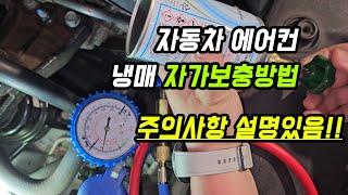 자동차 에어컨 냉매 셀프 충전방법 (KC인증 냉매R-134a, 그랜드카니발)