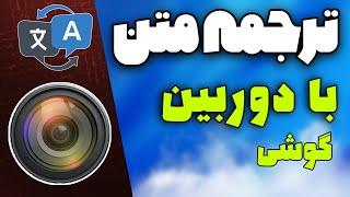 آموزش ترجمه آنلاین با دوربین گوشی / مترجم گوگل با اسکن عکس / ترجمه عکس آنلاین