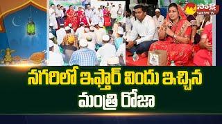 Minister RK Roja Gives Iftar Dinner For Muslims | Nagari | Tirupathi District @SakshiTV