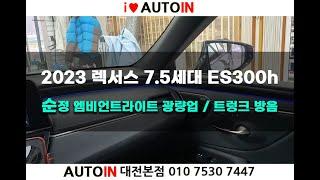 2023 렉서스 ES300h 엠비언트라이트 광량업 및 4종 용품패키지 작업