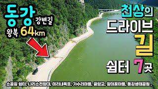 정선 동강 국내 드라이브길 1위 동강 왕복 64km, 쉼터 7곳 소골길 쉼터, 나리소전망대, 미리내폭포, 가수리마을, 귤암교, 할미꽃마을, 동강생태공원 자동차여행 캠핑카여행