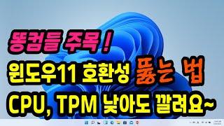 [윈도우11 우회 설치방법] PC 사양, CPU, TPM 낮아도 가능합니다 !! (2015년식, CPU 4세대, TPM 1, RAM 4GB에 윈도우11 설치해봤습니다)