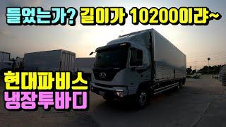 [특장TV] 현대 파비스 10200 냉장투바디(by한성특장)