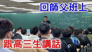 給即將學測的高三生的話｜#張旭人生雜談｜#數學老師張旭