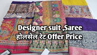 Designer suit ,Saree होलसेल रेट Offer Price #ladiessuit #saree #Designersaree