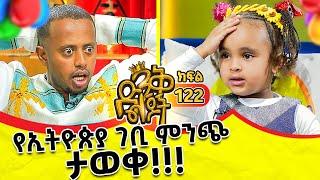 ባለ ጣፋጭ አንደበቷ አፎሚያ  በሳቅ ገደለችኝ!!! @comedianeshetu @ComedianEshetuOFFICIAL #kids #family