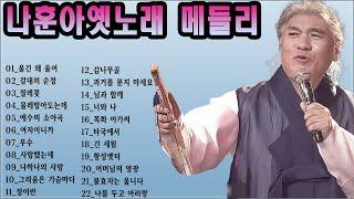 울긴 왜 울어, 갈대의 순정  나훈아 옛노래 메들리  나훈아 베스트 1(2CD)