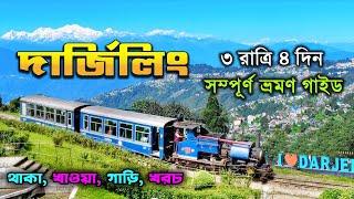 দার্জিলিং ভ্রমণ গাইড | Darjeeling Tour Plan in Bengali | Darjeeling Hotel