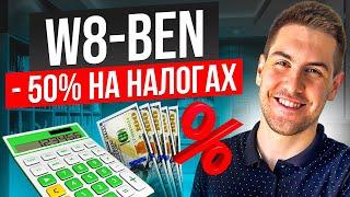 Как ЛЕГАЛЬНО уменьшить налог от инвестиций. W8-BEN