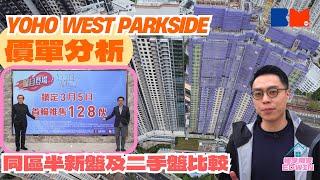 樓宇用家Edwin｜Yoho West Parkside價單分析 同區半新盤及二手盤比較｜#房地產 #上車 #買樓 #二手樓 #新盤 #新地 #港鐵 #天水圍 #樓宇用家Edwin #BossMind