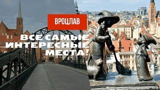  WROCŁAW | ВРОЦЛАВ: все самые интересные места!