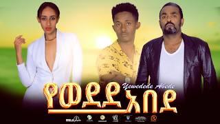 የወደደ አበደ ሙሉ ፊልም -  New Ethiopian Movie Yewedede Abede 2024 - Full Length Amharic Film