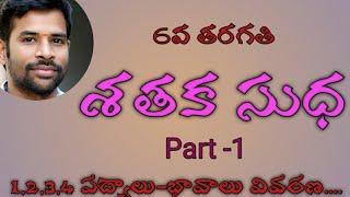 #SatakaSudha#6thclassTelugu#SanthoshSonnathi శతకసుధ Part-1(1 to 4 padyalu vivarana)