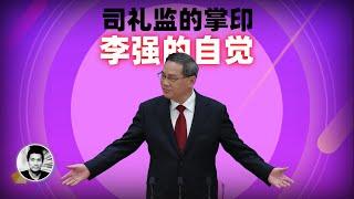 司礼监的掌印：李强的自觉