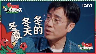 于和伟笑称“乐队的冬天” 马东爆笑调戏于和伟 | 一年一度喜剧大赛2 EP1 Super Sketch Show S2| iQIYI综艺