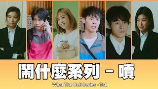 這群人 TGOP │鬧什麼系列–嘖 What The Hell Series - Tsk