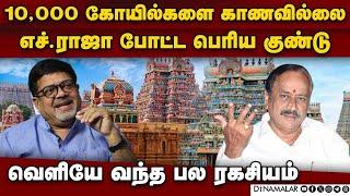 எச்.ராஜா செய்த தரமான சம்பவங்கள்: கோலாகல ஸ்ரீநிவாஸ் | kolakala srinivas | sanatana tamilar sangamam