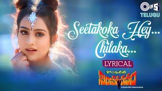 Seethakoka Hai Chilaka Lyrical | Kondaveeti Simhasanam | Laya | Swarnalatha | Telugu Love Songs