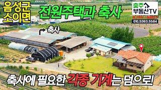 물건 1063 음성군 소이면…전원주택과 축사, 축사에 필요한 각종 기계는 덤으로…충주 부동산 TV 충주 전원 주택 매매 충주 부동산 충주 주택 매매