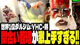 【SF6】世界1位ダルシムの間合い管理が激上手すぎるｗｗｗ「YHC-餅:ダルシム」【スト6】