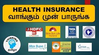 HEALTH INSURANCE வாங்கும் முன் பாருங்க | How to choose insurance companies | part 4