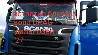 Встретимся с блогиром  Вова DRAG Дальнобой 27
