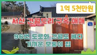 (43-0029) 서산 간월도리, 구성 좋은 구옥 매매