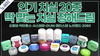 치실, 화끈하게 써 봤습니다. 딱 추천 드릴게요! (오랄비, 닥터텅스, 시스테마, GUM, 루셀로, 노브랜드, 덴티스테, 2080)